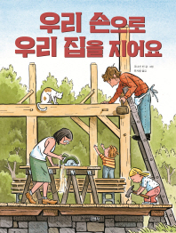 우리 손으로 우리 집을 지어요